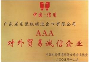 AAA對外貿(mào)易誠信企業(yè)